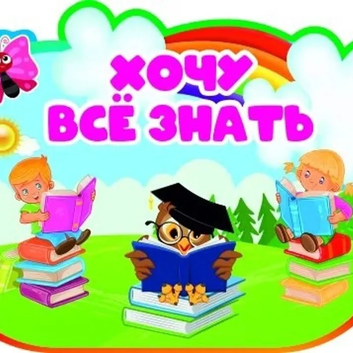 Хочу всё знать