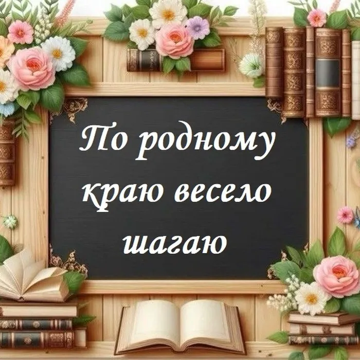 По родному краю весело шагаю