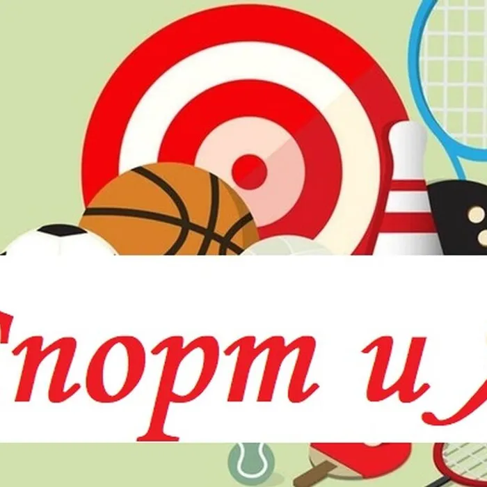Спорт и я