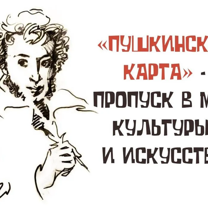 Пушкинская карта