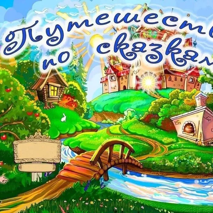 Путешествие по сказкам