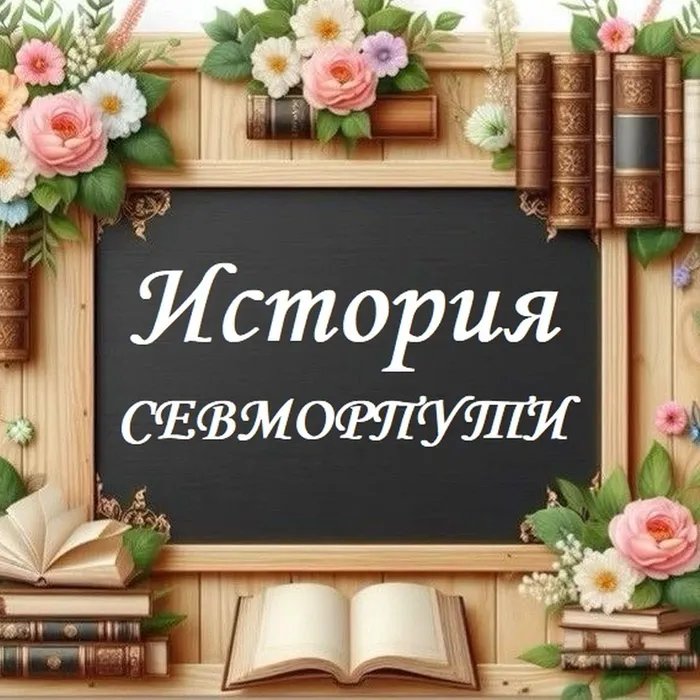 СЕВМОРПУТЬ