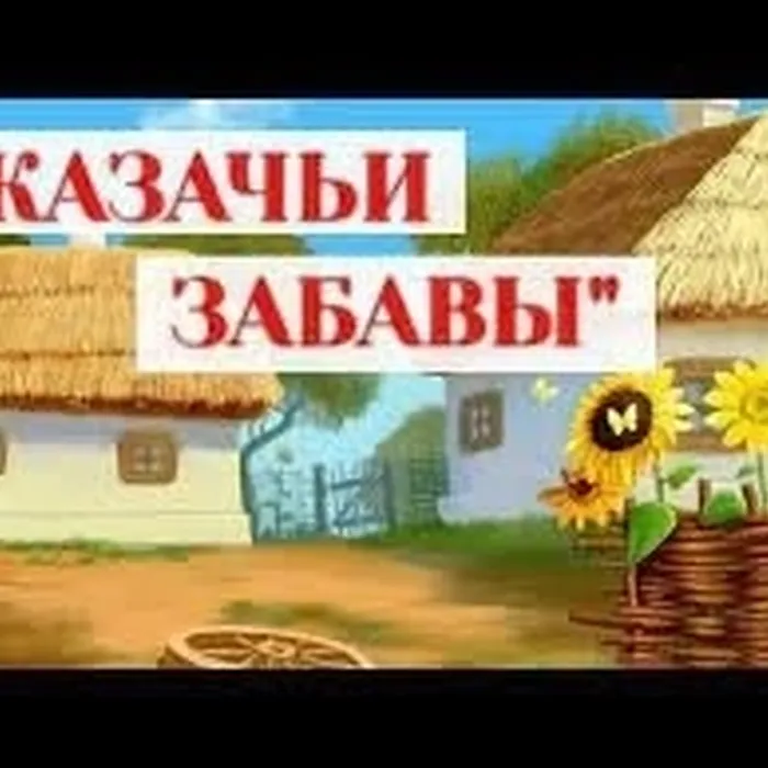 Казачьи забавы