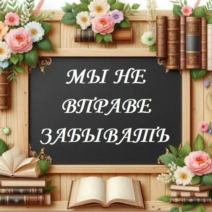 Мы не вправе забывать