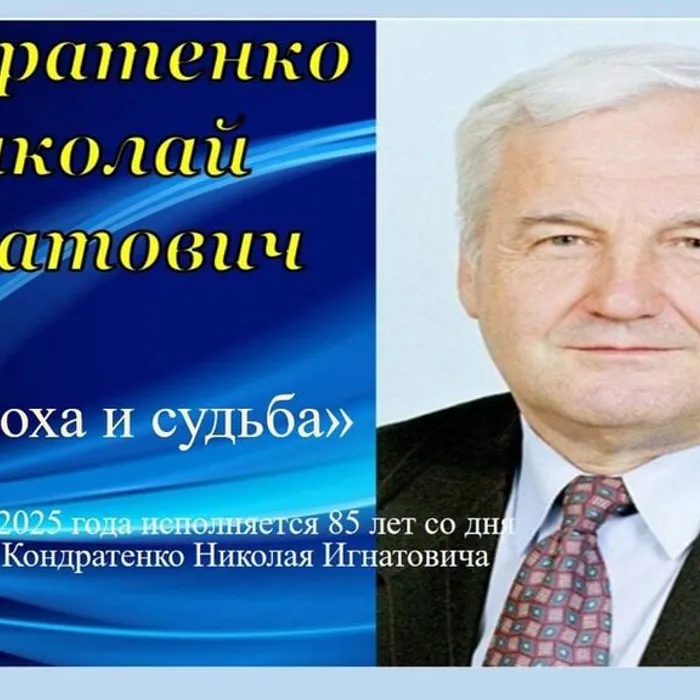 Кондратенко Н. И: эпоха и судьба
