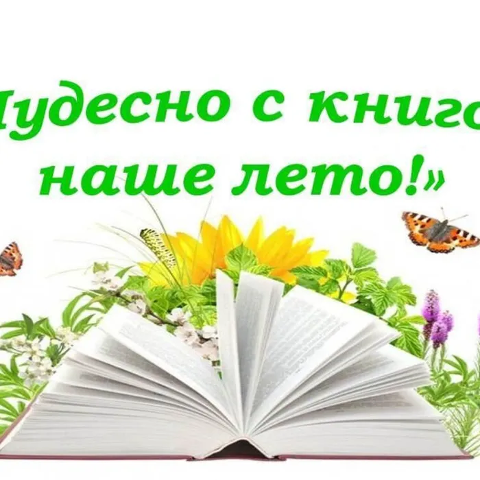 Чудесно с книгой наше лето