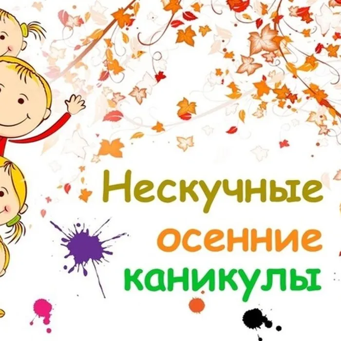 "Нескучные осенние каникулы"