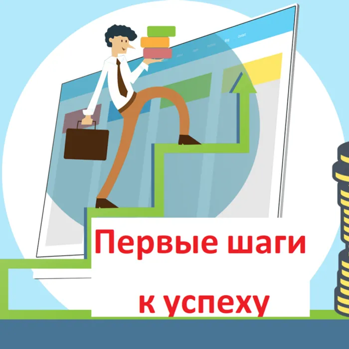 Первые шаги к успеху