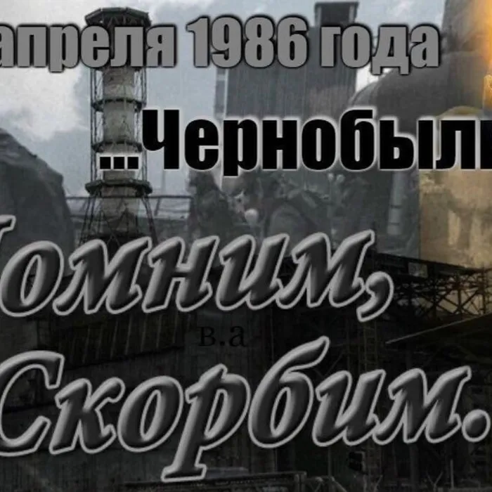 «Чернобыль: трагедия, подвиг, предупреждение»