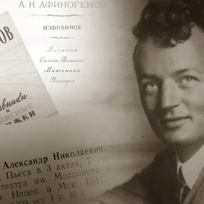 Александр Николаевич Афиногенов