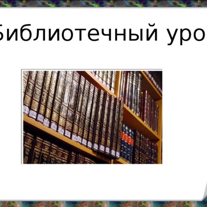 Библиотека