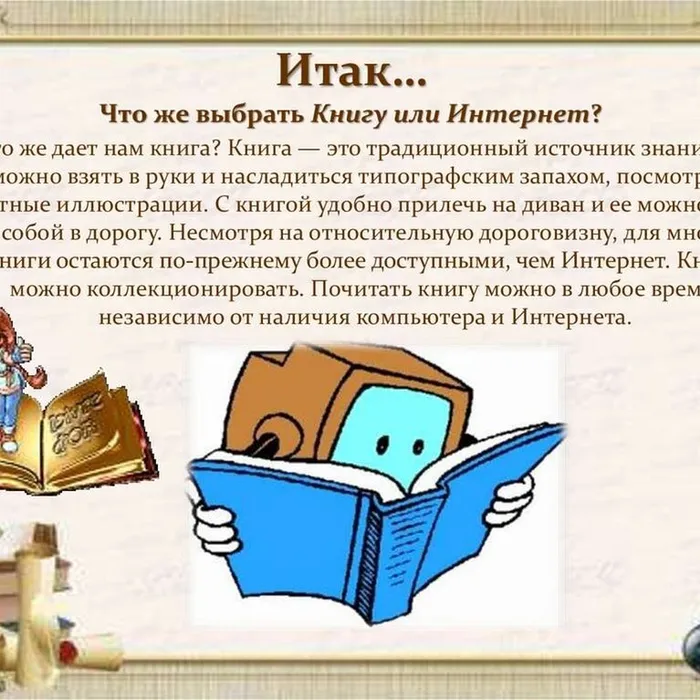 КНИГА ИЛИ КОМПЬЮТЕР?
