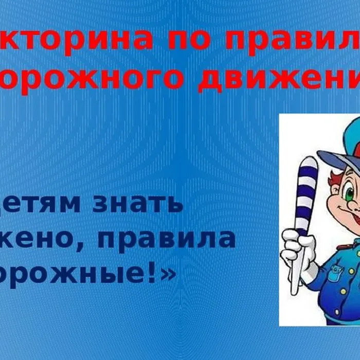 Правила дорожные-друзья надёжные