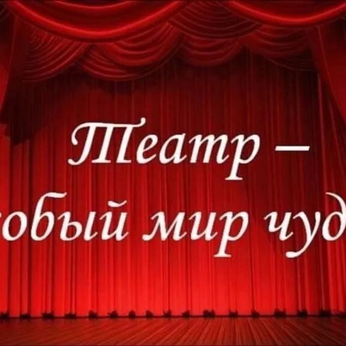 Театр особый и прекрасный