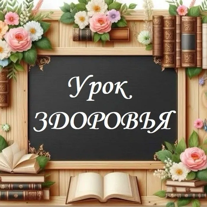 УРОК ЗДОРОВЬЯ