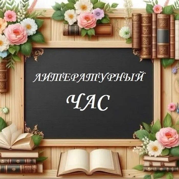 литературный час