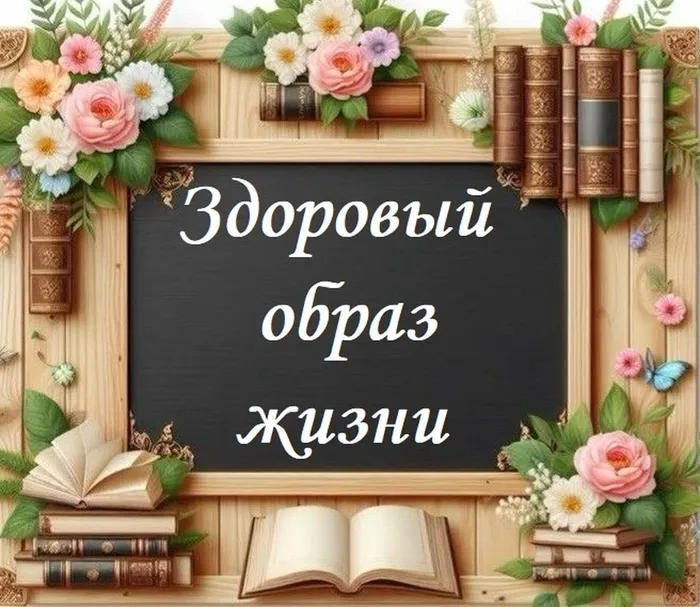 02.03.2026.Мы за здоровый образ жизни