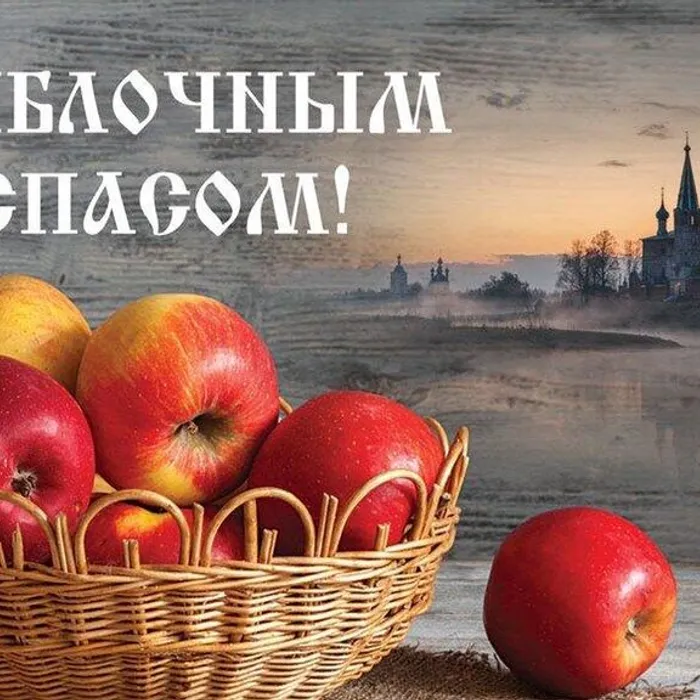 Яблочный спас