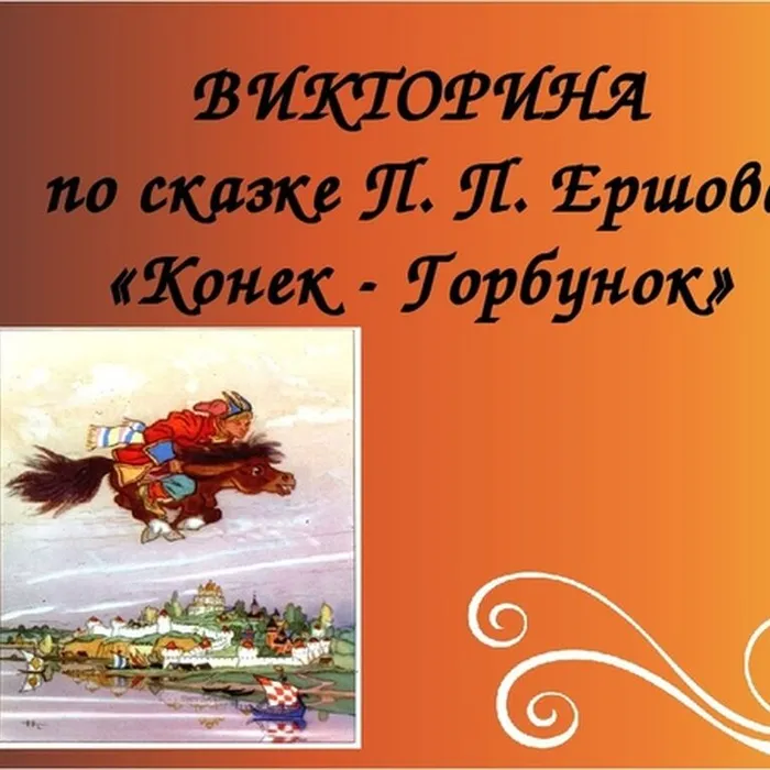 Конёк-Горбунок