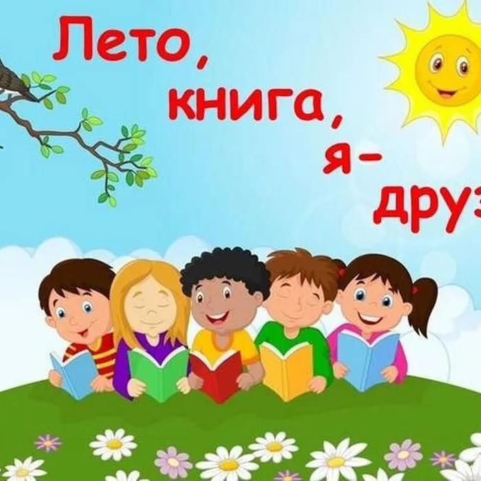 Игровая программа «Лето, книга, я – друзья»