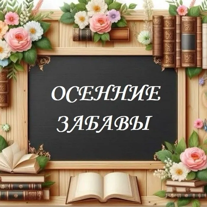 Осенние забавы