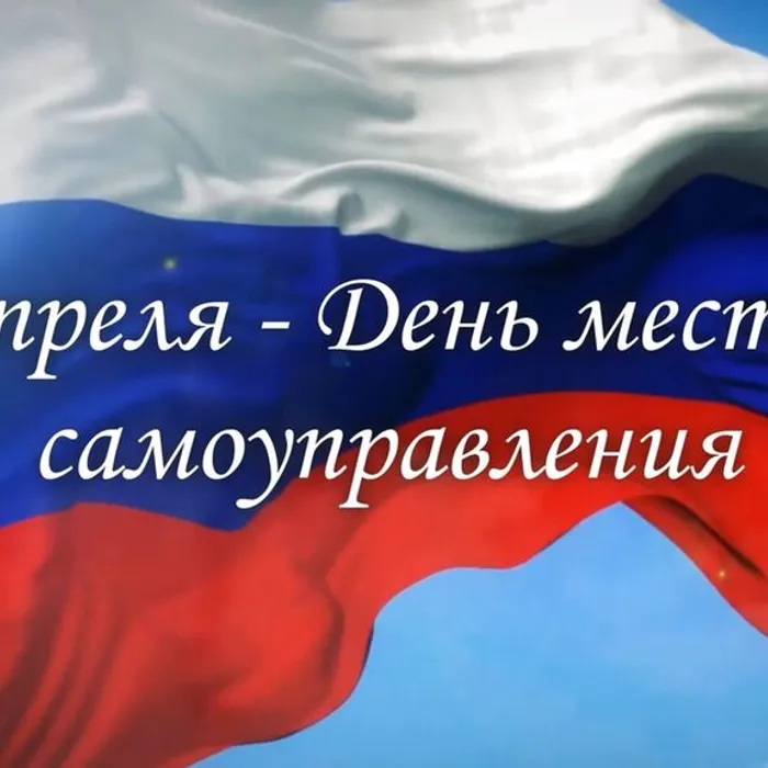 Местное самоуправление: день за днем