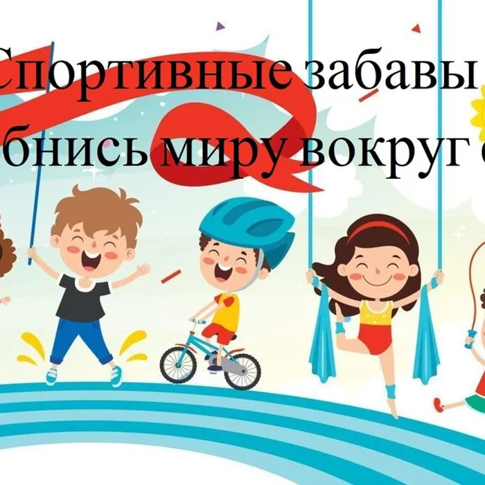 спортивные забавы