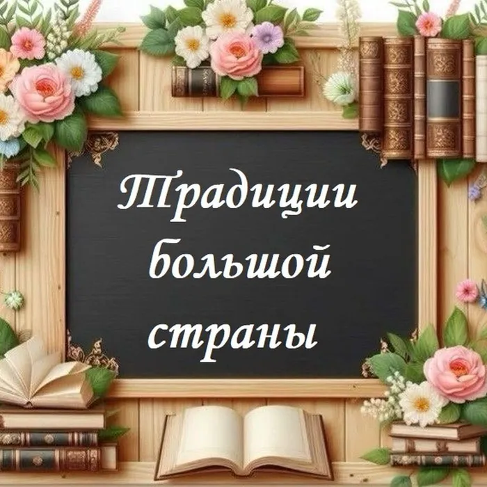 Традиции большой страны