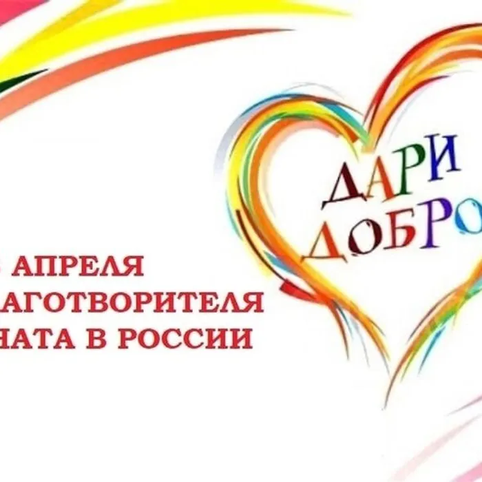 13 апреля День мецената и благотворителя в России 