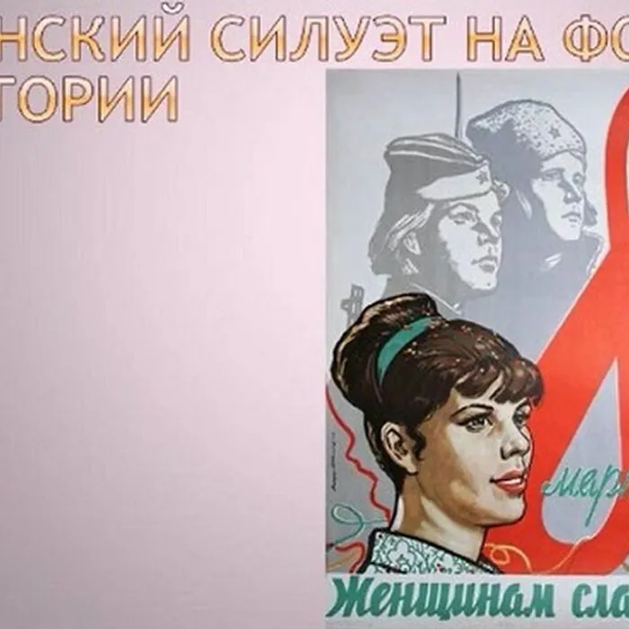 Женский силуэт на фоне истории