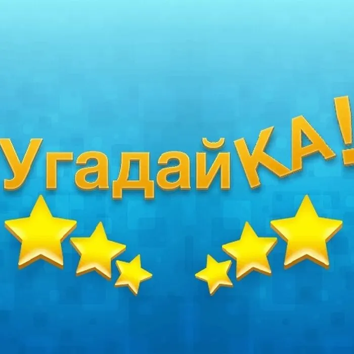 Угадайка