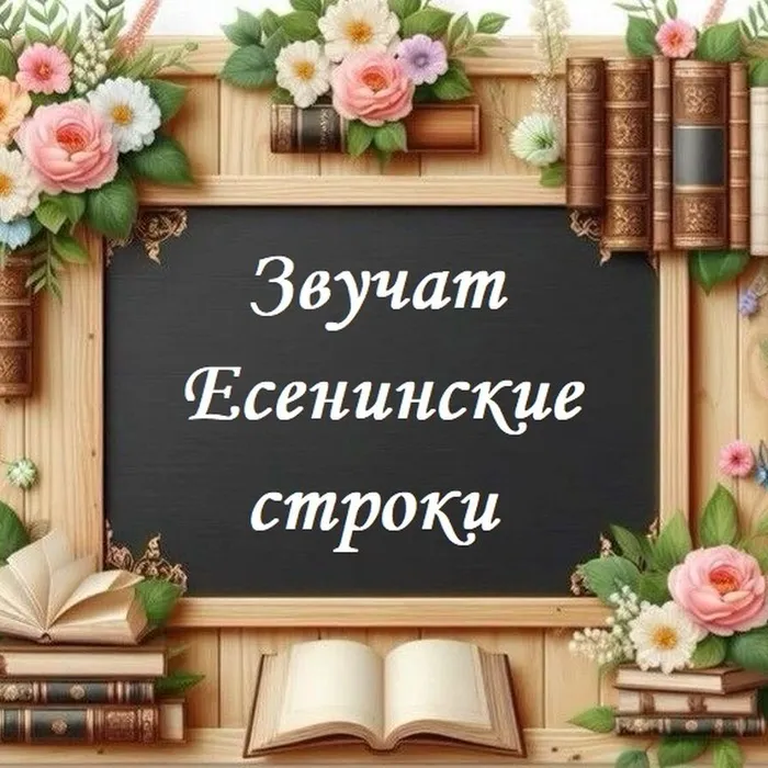 Звучат Есенинские строки