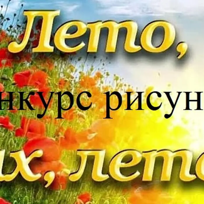 конкурс рисунков