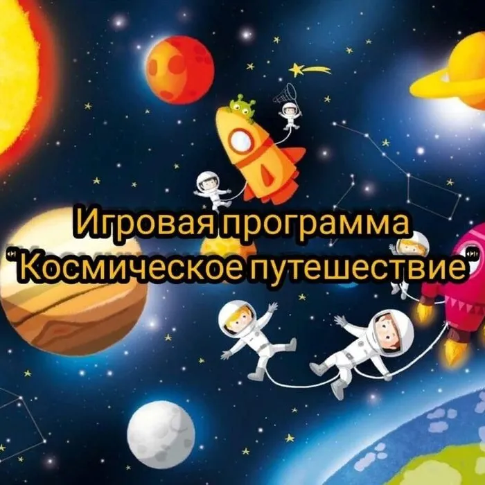 Путешествие в космос