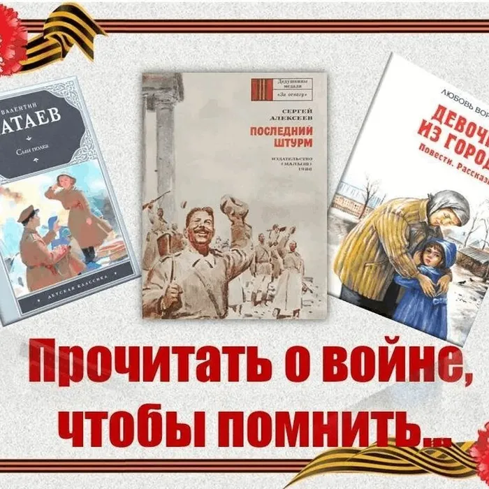 Читаем детям о войне