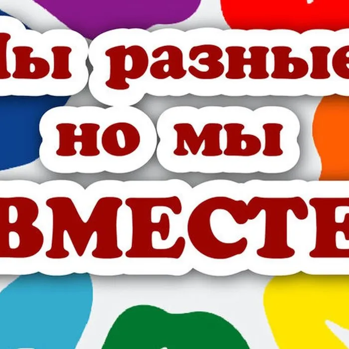 Мы разные, но мы вместе