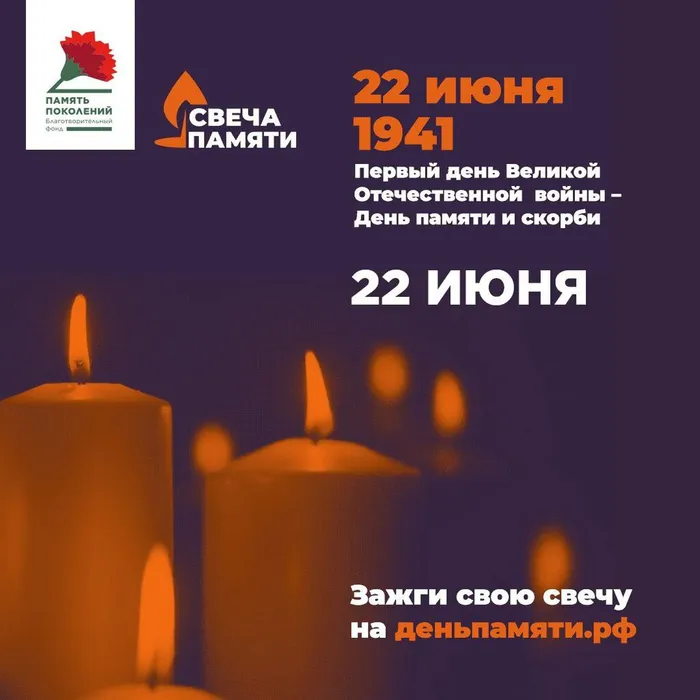"СВЕЧА ПАМЯТИ-2024"