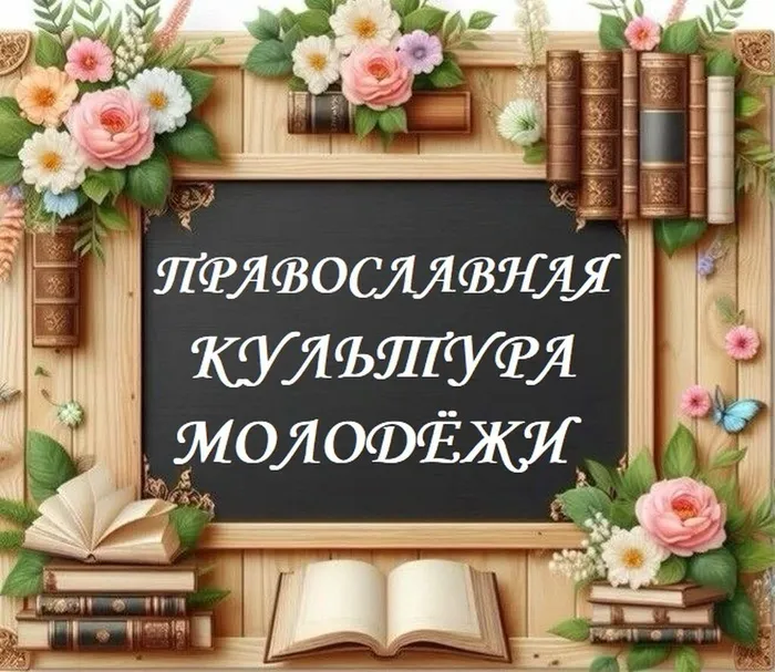 13.02.Православная культура молодежи