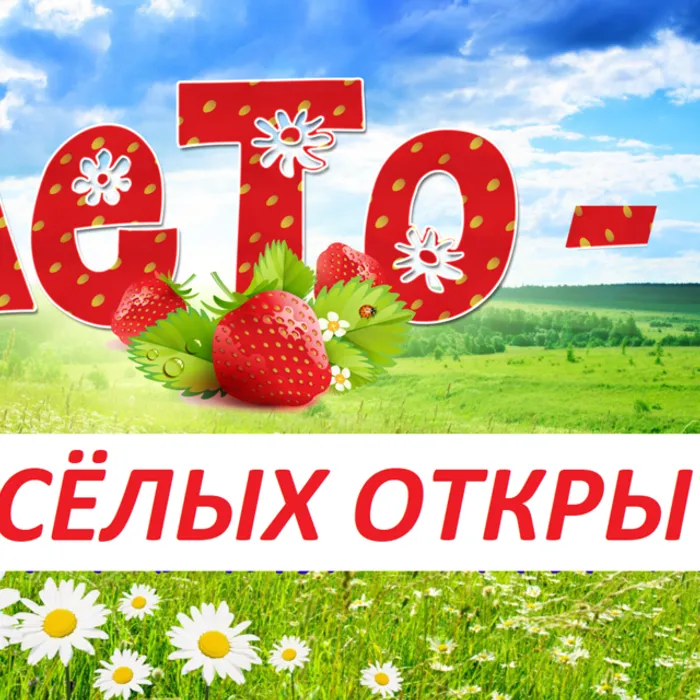 Лето, веселых открытий