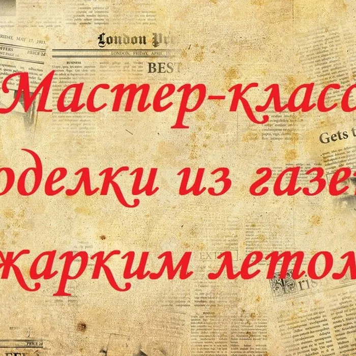 поделки из газеты