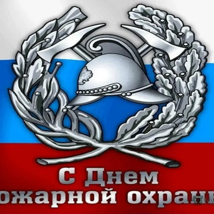 День пожарной охраны