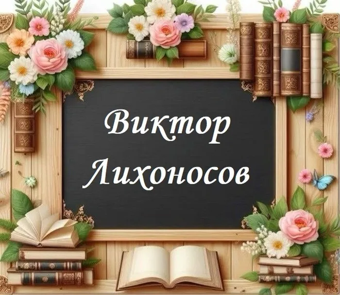 29.04.Виктор Лихоносов — летописец истории Кубанского казачества