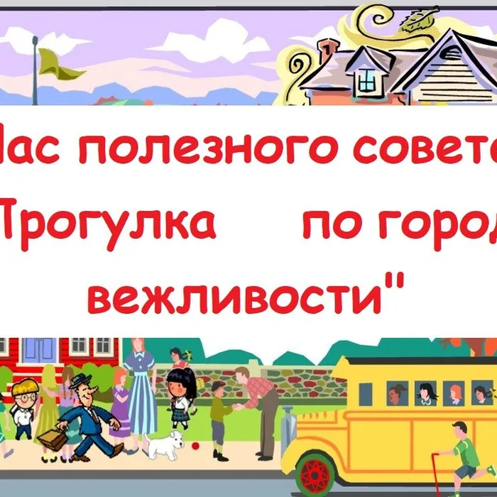 Прогулка по городу вежливости
