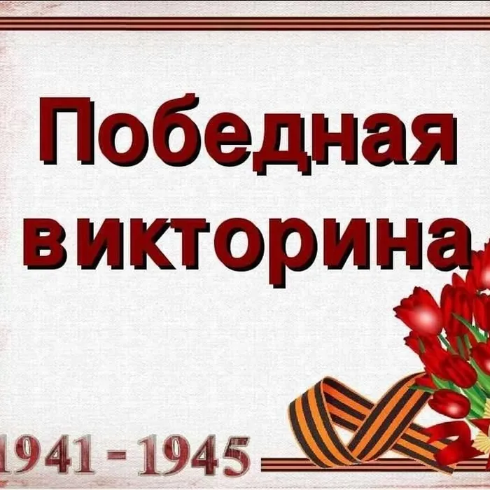Победная викторина