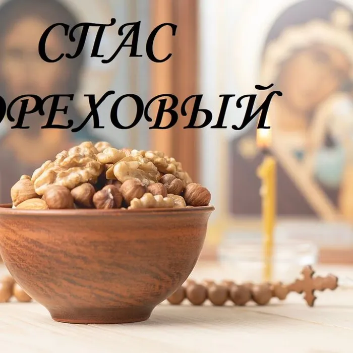 Все про спас - ореховый
