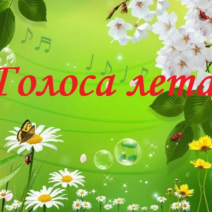 Голоса лета