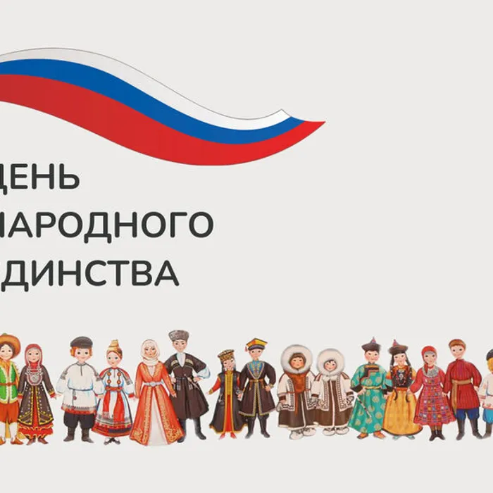"ДЕНЬ НАРОДНОГО ЕДИНСТВА-2024"