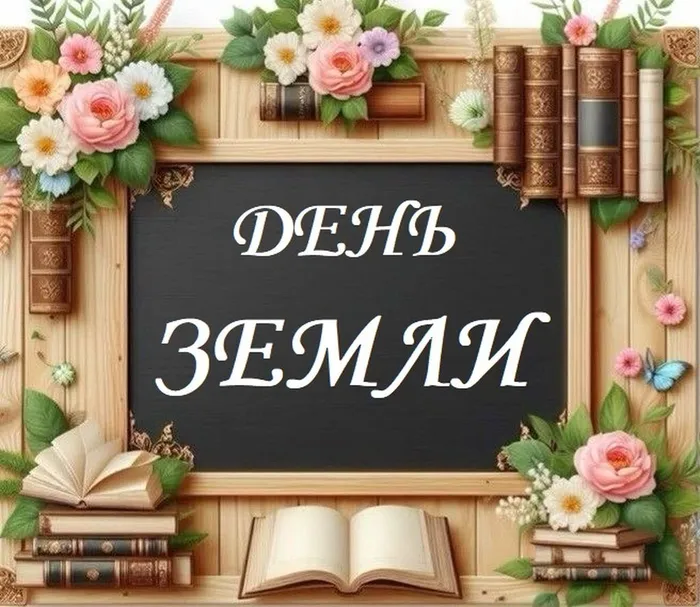 20.03.2026.Мы твои друзья,планета Земля