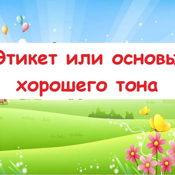 Этикет или основы хорошего тона