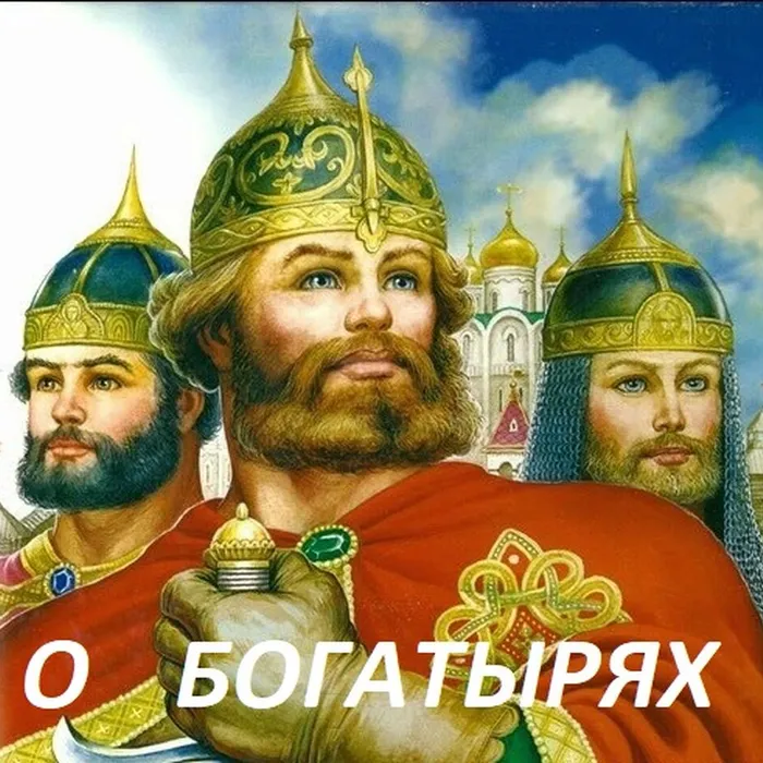 о богатырях